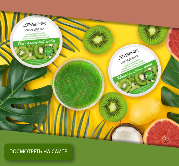 Скраб для ног «Итальянский киви»