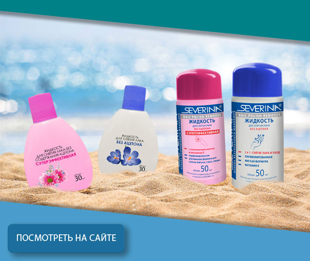 Жидкость для снятия лака без ацетона