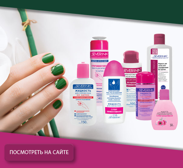 Жидкость для снятия лака «Суперэффективная» без ацетона 