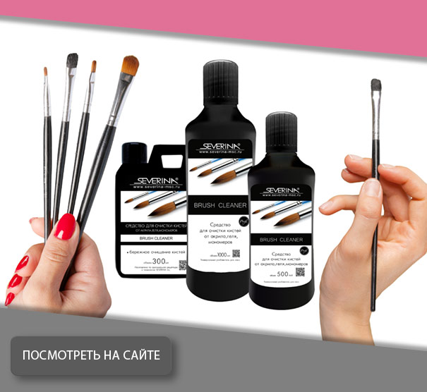 Очиститель для кистей 500 мл