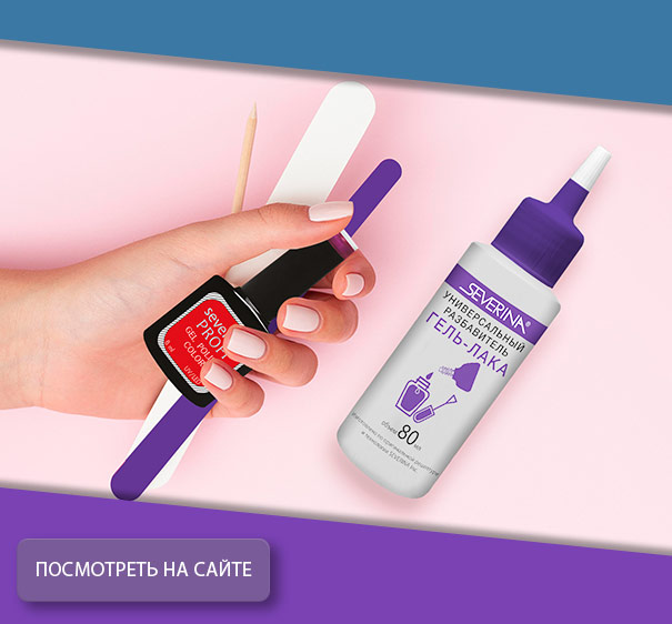 Разбавитель всех видов гель-лаков  80 мл