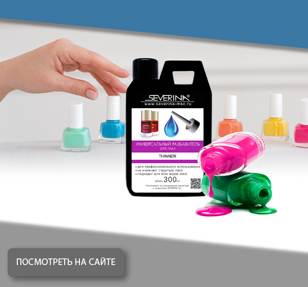 THINNER - Универсальный разбавитель для лаков 300 мл