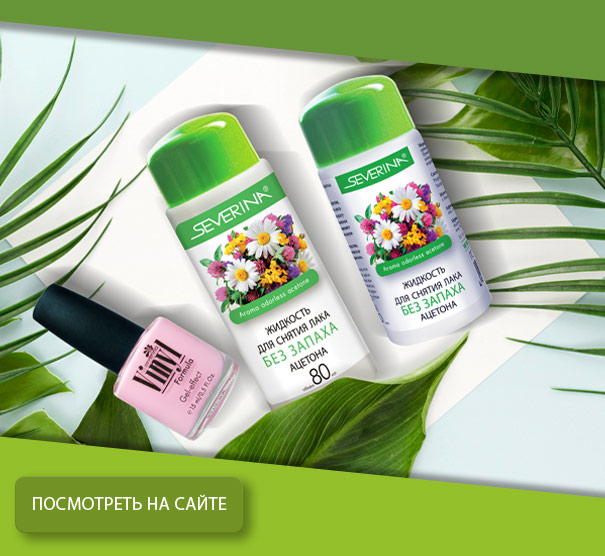 Снятие лака без запаха и ацетона 80 мл