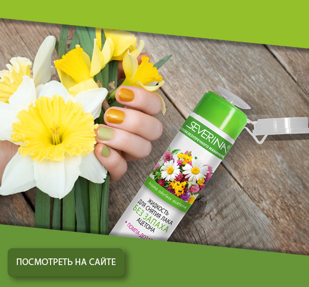 Снятие лака без запаха и ацетона 80 мл