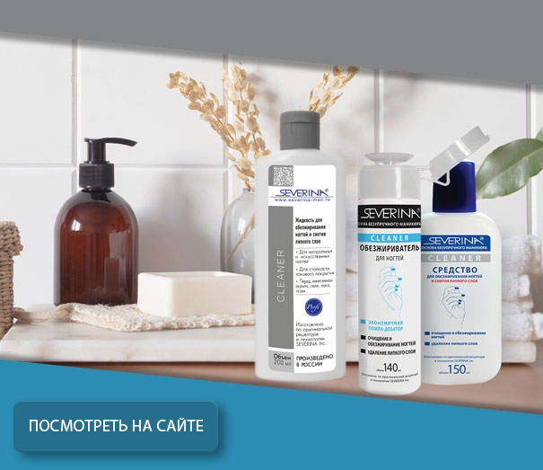 Обезжиривание и снятие липкого слоя 150ml