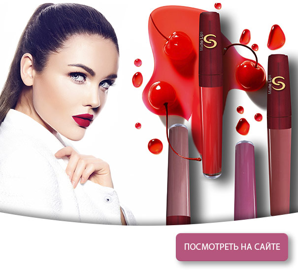 Жидкая помада «Matte»