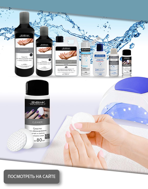 Cleaner - жидкость для обезжиривания ногтей и снятия липкого слоя 