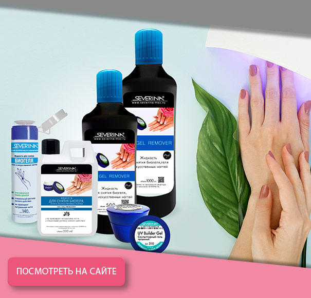 Средство для снятия БИОГЕЛЯ