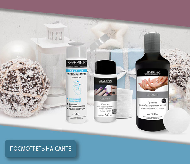 Cleaner - жидкость для обезжиривания ногтей и снятия липкого слоя