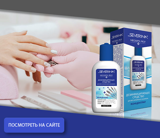 Дезинфицирующее средство «NEOSEPTIL PROF» - для глубокого очищения фрез аппаратного маникюра
