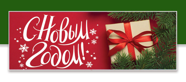С наступающим Новым Годом и Рождеством от Северина