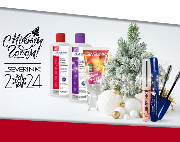 С наступающим Новым Годом и Рождеством от Северина