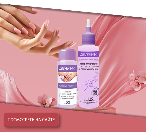 Жидкость снятия липкого слоя со всех видов гель-лака с провитамином В5
