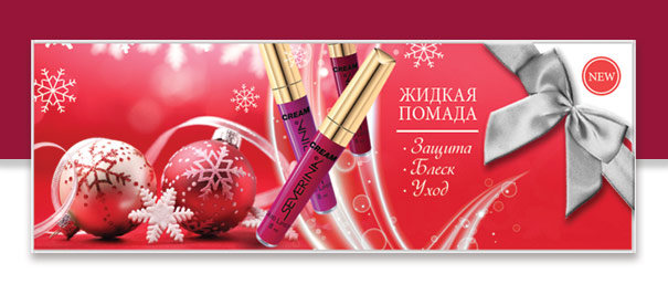 Жидкая помада