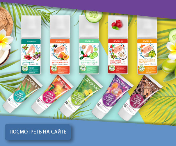 Крем в тубах для рук и ног