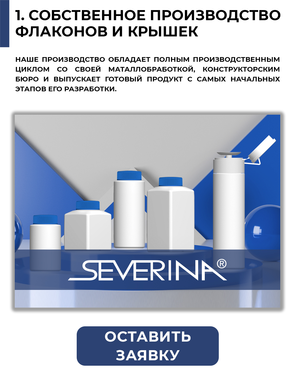 Северина Производство флаконов и крышек