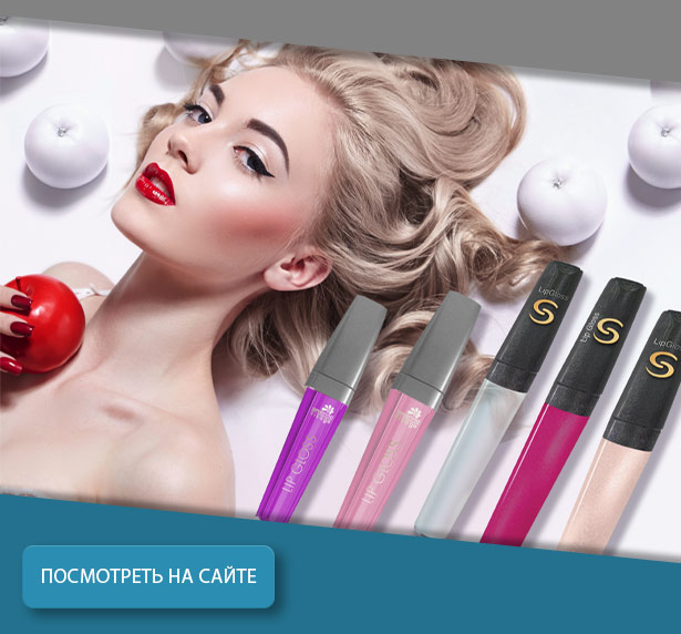 Блеск для губ