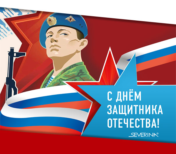 С Днём защитника Отечества!