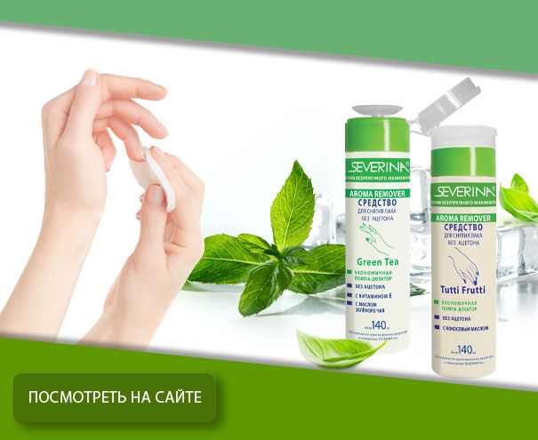 Жидкость для снятия лака «Aroma Remover - Green Tea» с помпой