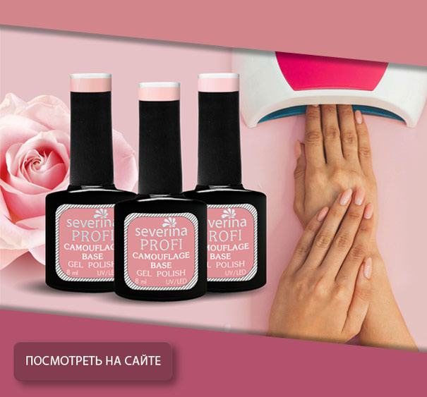 Art. 801 – Камуфляжное базовое покрытие для гель-лака