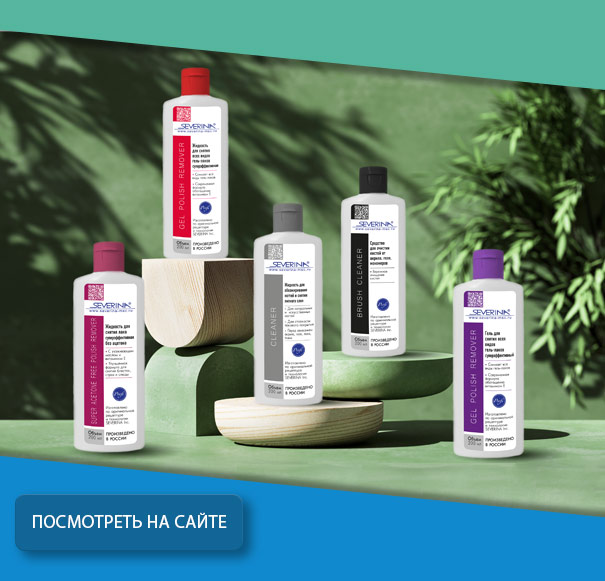 Жидкость для снятия всех видов гель-лака