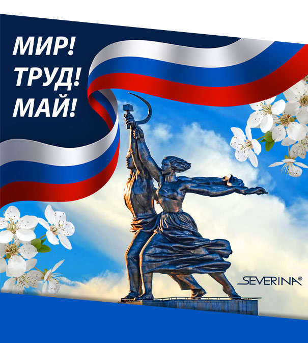 МИР, ТРУД, МАЙ!