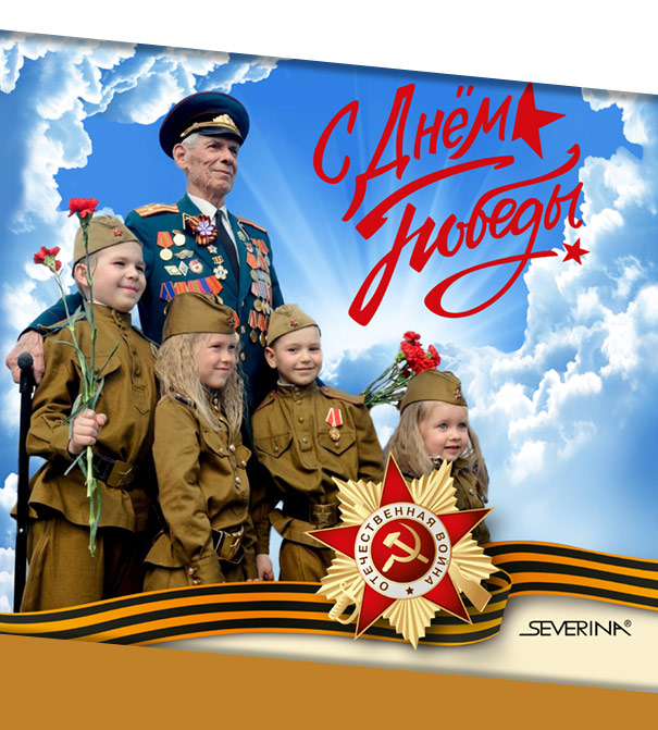 Поздравляем с Днём Победы!