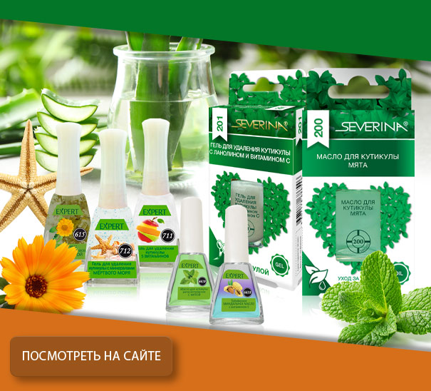 Прочная КУТИКУЛА каждого пальчика