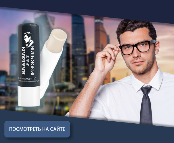 Мужской бальзам для губ № 1 «Перец»