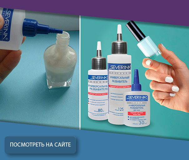 THINNER - Универсальный разбавитель для лаков 80 мл