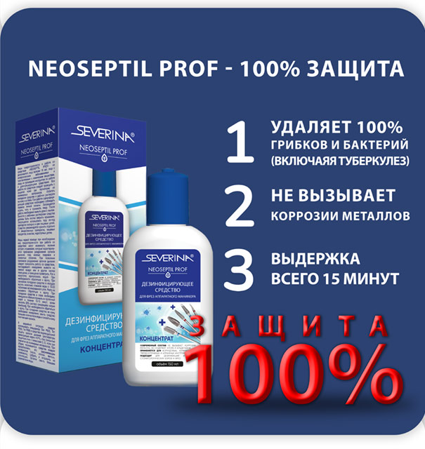 «NEOSEPTIL PROF» для фрез