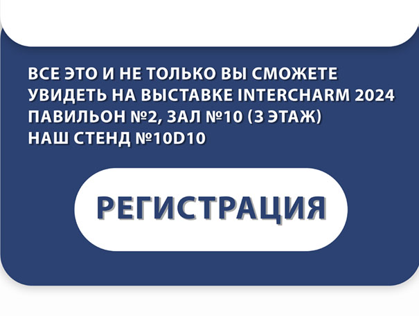 Регистрация на InterCHARM