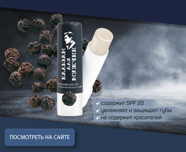 Мужской бальзам для губ № 1 «Перец»