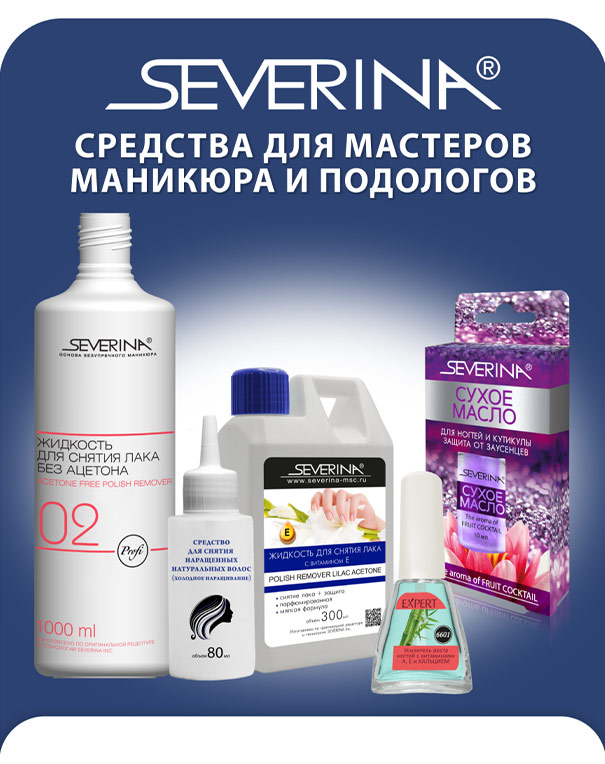 Северина контрактное производство