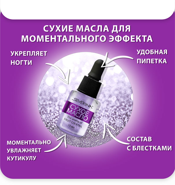 Сухие масла для кутикулы