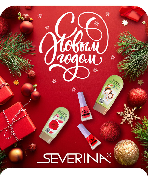 С Новым 2025-м годом и Рождеством с СЕВЕРИНА