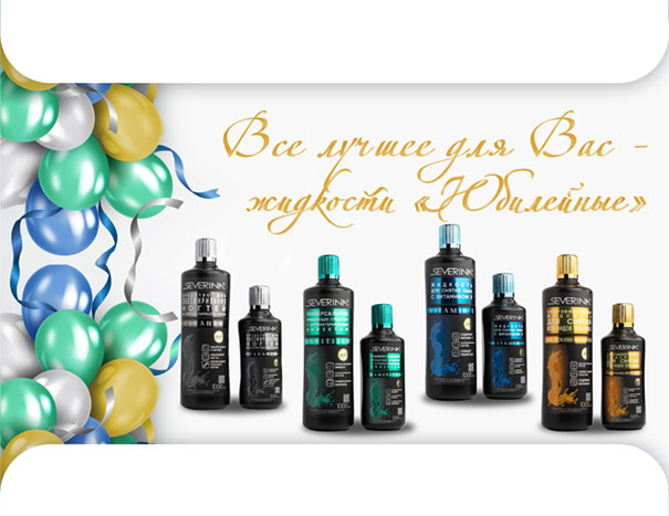 Юбилейные жидкости