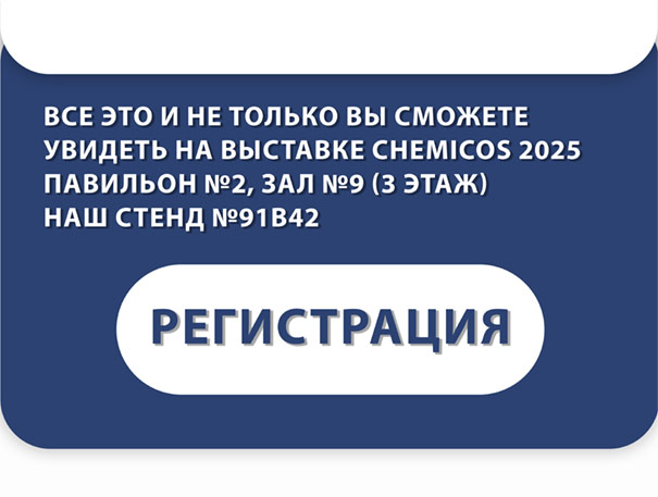 Регистрация на ChemiCos 2025
