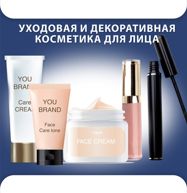 Контрактное производство декоративной косметики