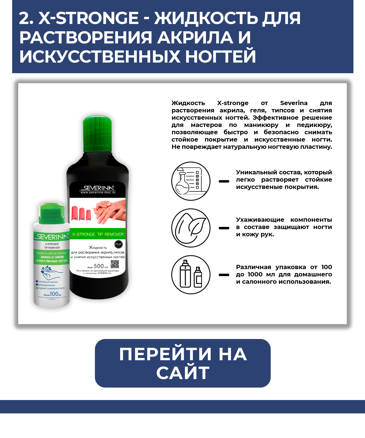 X-Stronge - жидкость для растворения акрила и искусственных ногтей