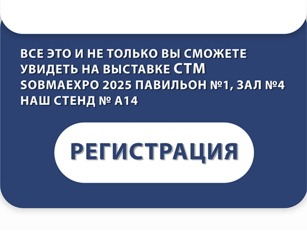 Регистрация на SobMaExpo 2025