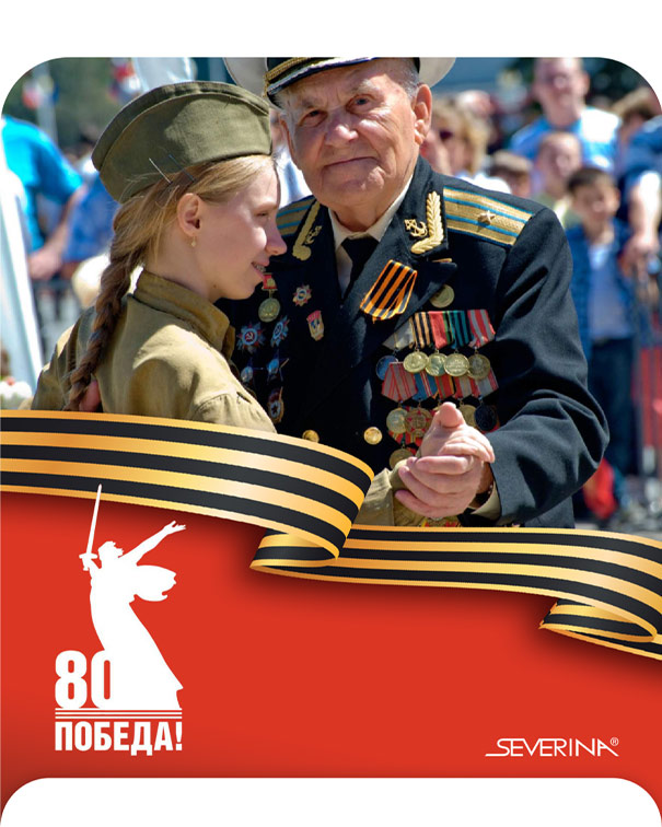 С Днём Победы!