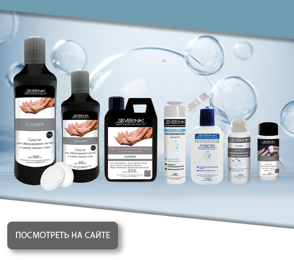 Cleaner - жидкость для обезжиривания ногтей и снятия липкого слоя
