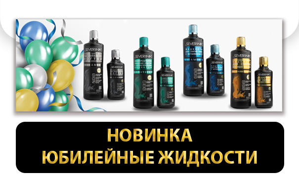 Юбилейная серия жидкостей