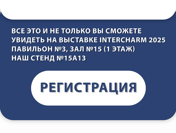 Регистрация на InterCHARM 2025