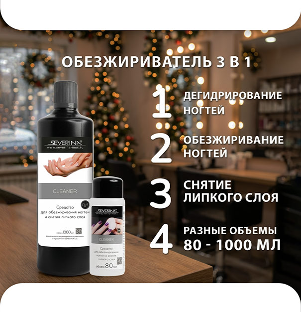  Cleaner - средство для обезжиривания ногтей и снятия липкого слоя