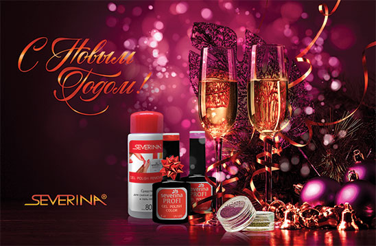 С новым годом!